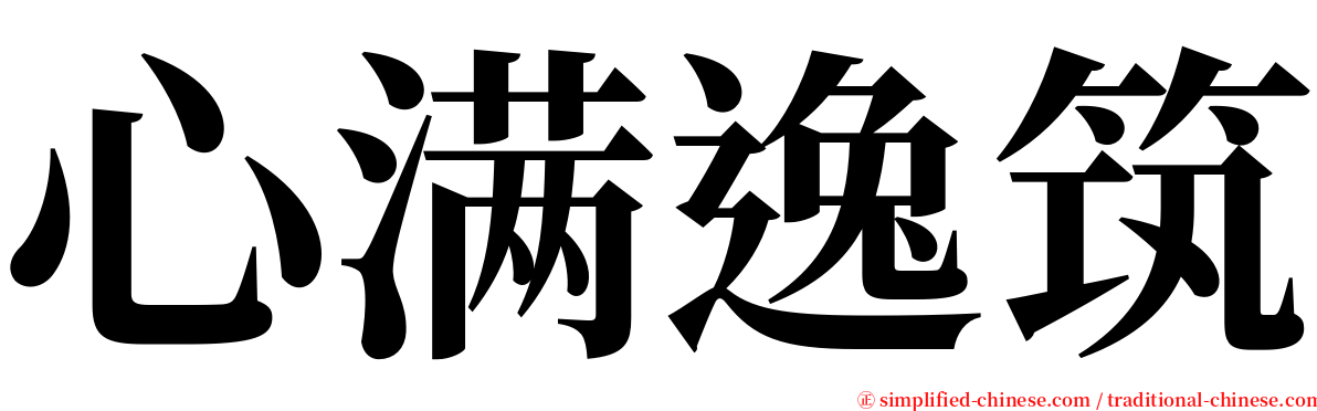 心满逸筑 serif font