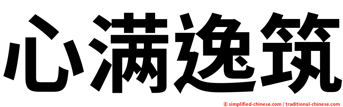 心满逸筑