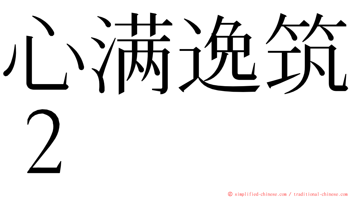 心满逸筑２ ming font