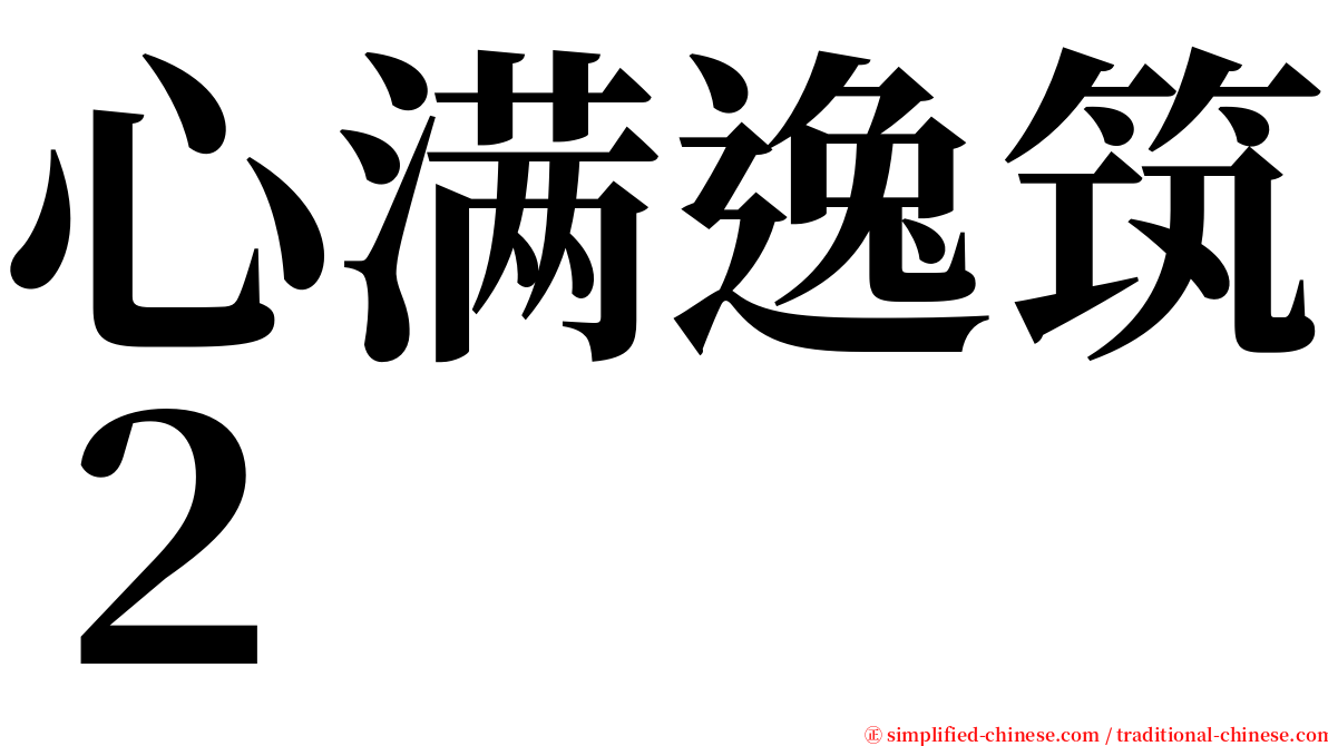 心满逸筑２ serif font