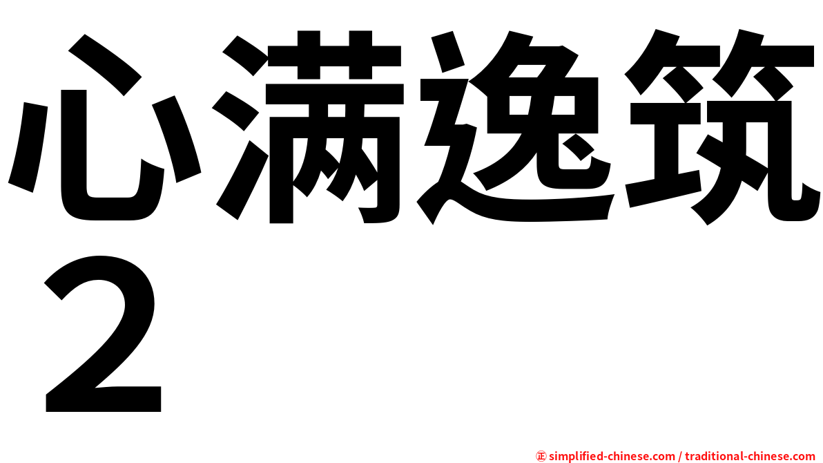 心满逸筑２