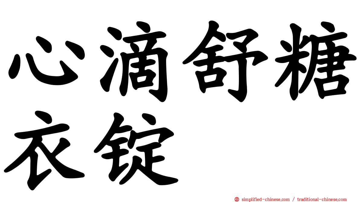 心滴舒糖衣锭