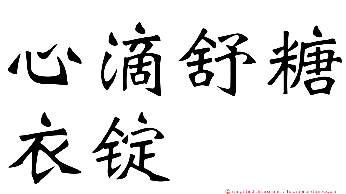 心滴舒糖衣锭