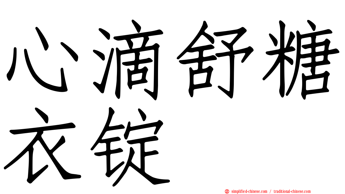 心滴舒糖衣锭