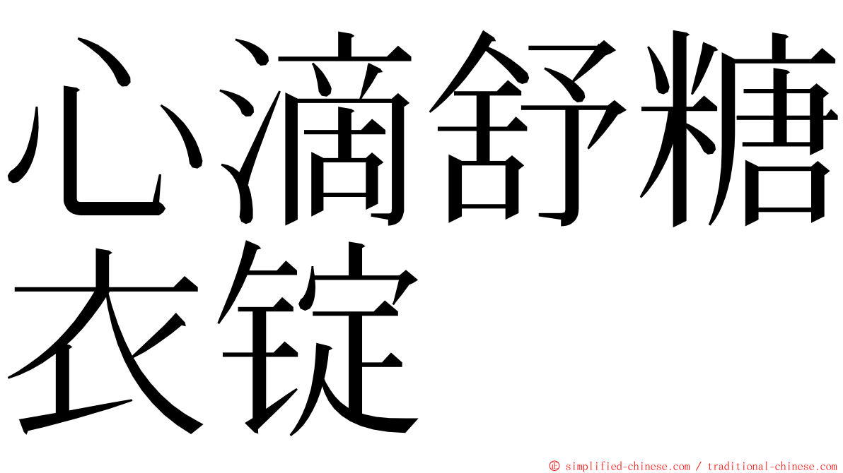 心滴舒糖衣锭 ming font