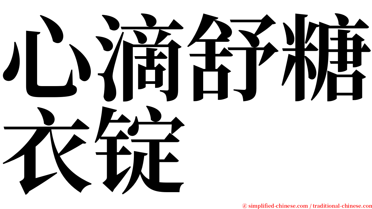 心滴舒糖衣锭 serif font