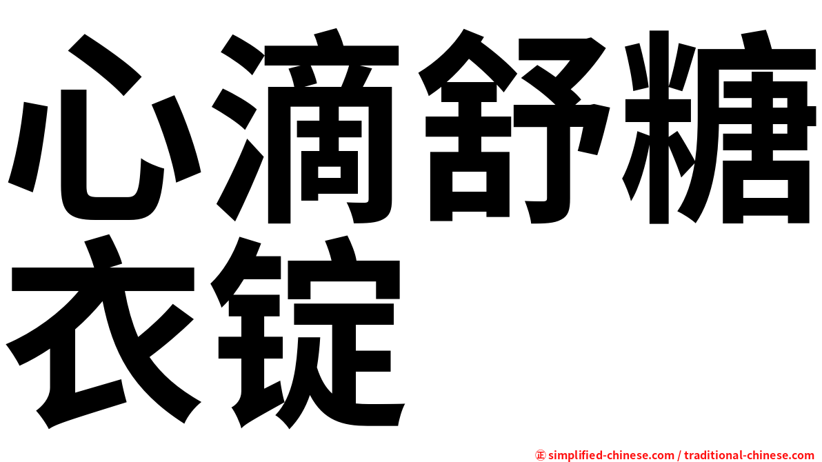 心滴舒糖衣锭