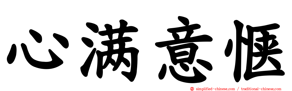 心满意惬