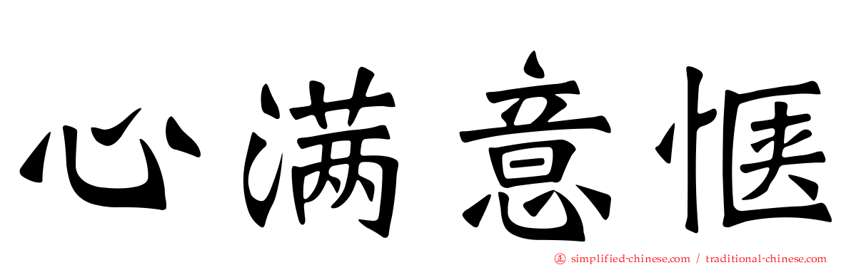 心满意惬