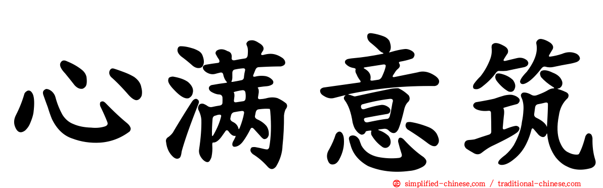 心满意筑
