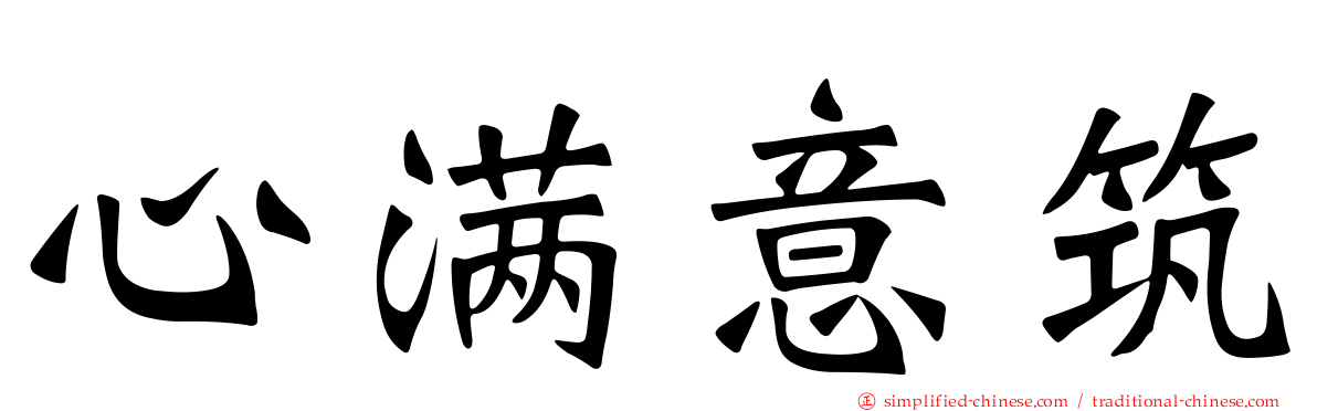 心满意筑