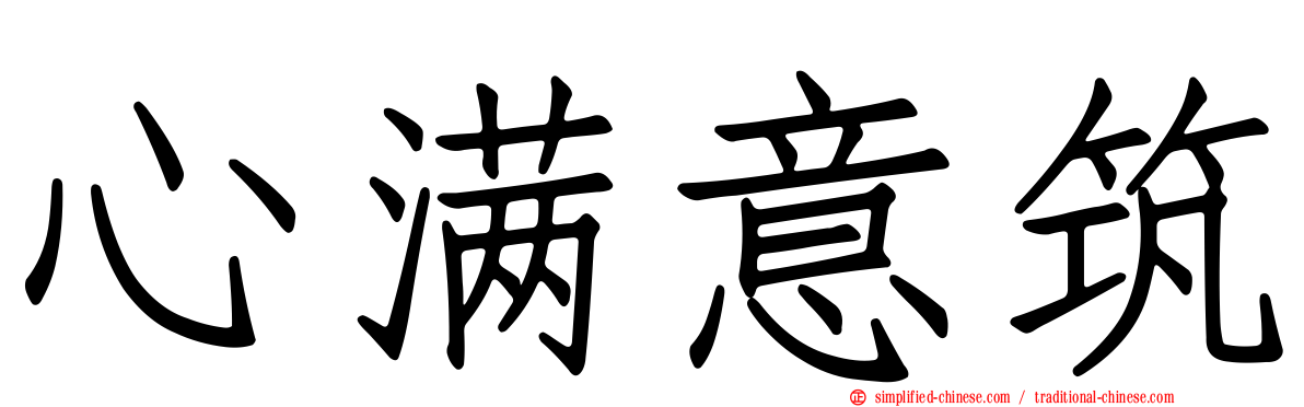心满意筑