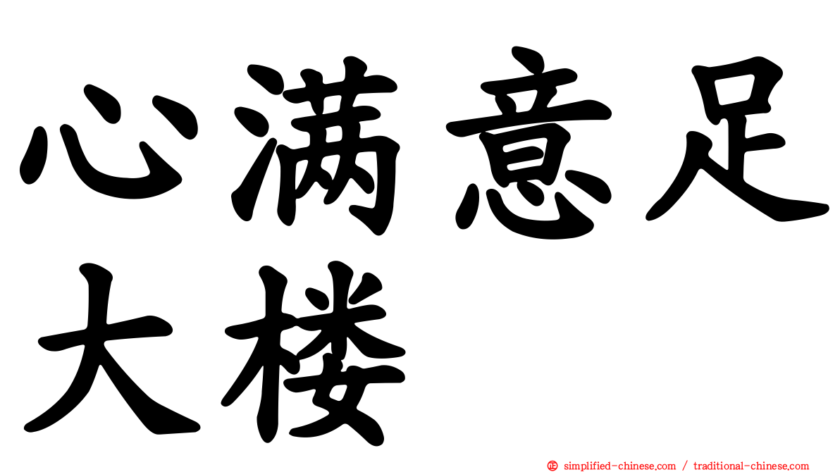 心满意足大楼