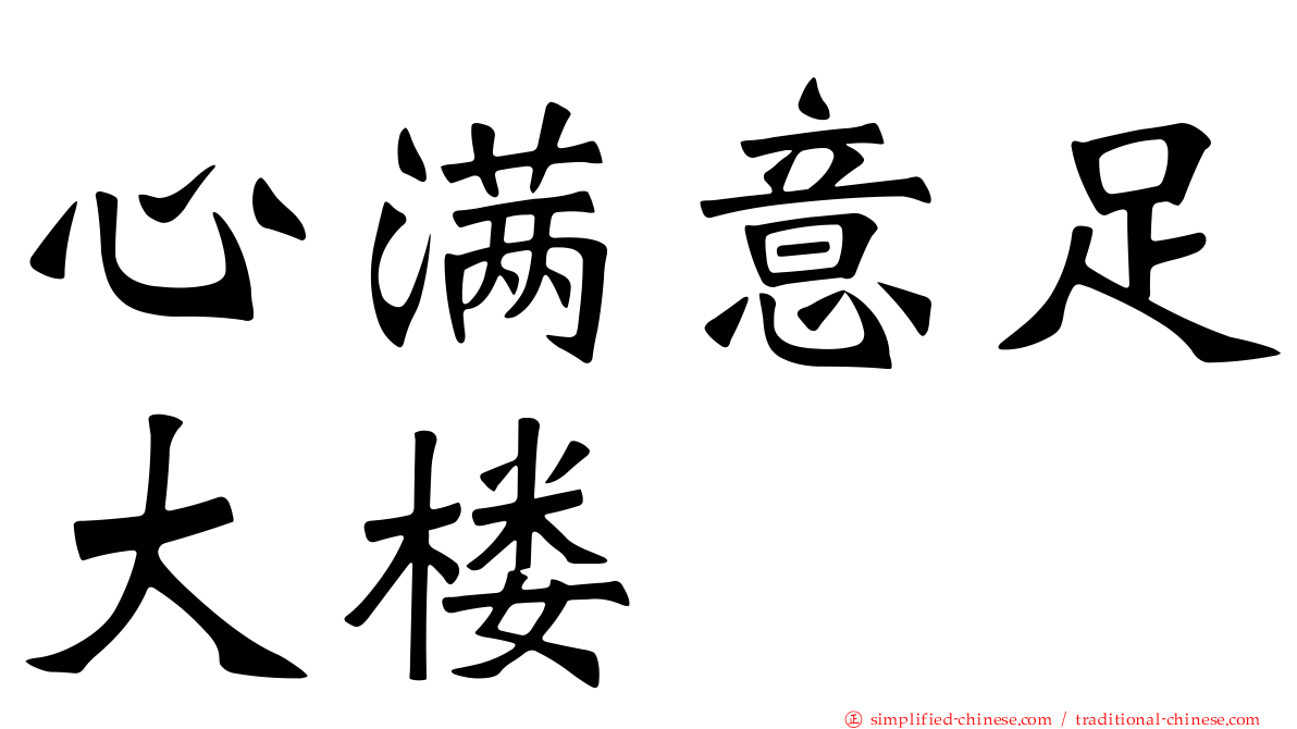 心满意足大楼