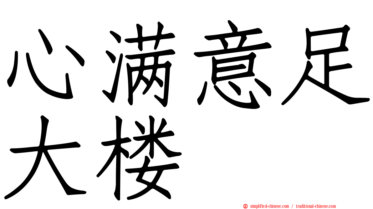 心满意足大楼