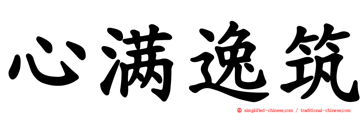心满逸筑