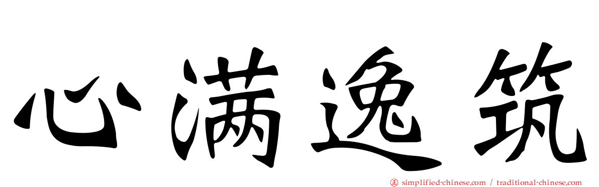 心满逸筑