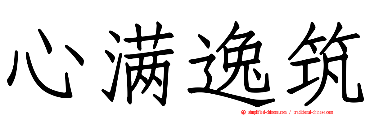 心满逸筑