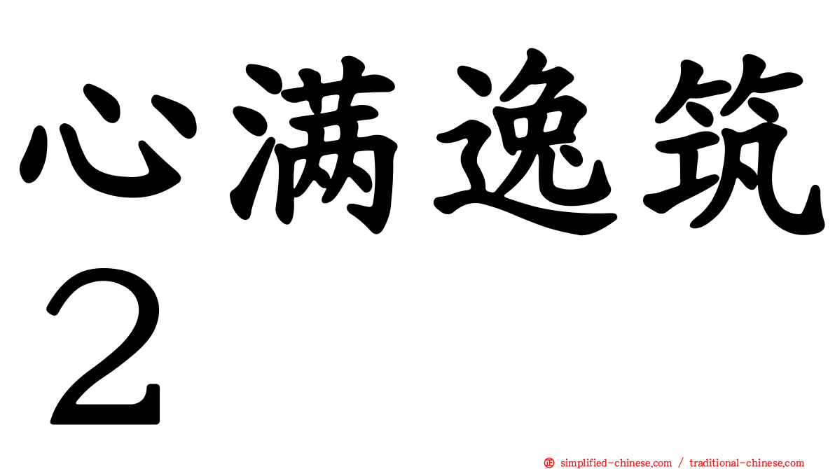 心满逸筑２