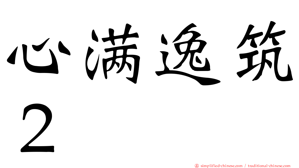 心满逸筑２