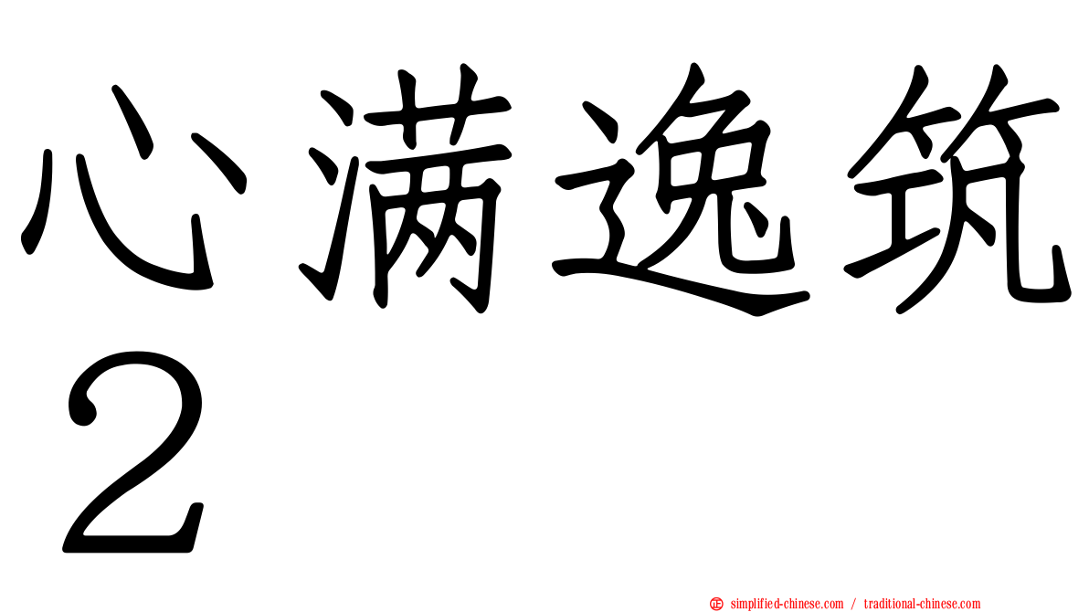 心满逸筑２