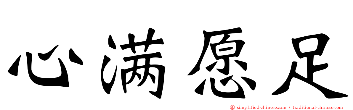 心满愿足