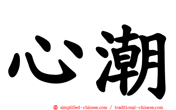 心潮