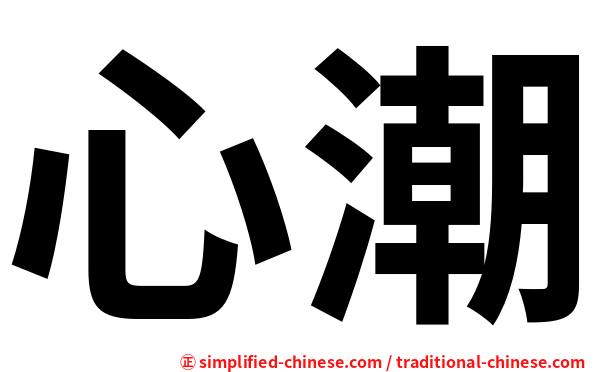 心潮