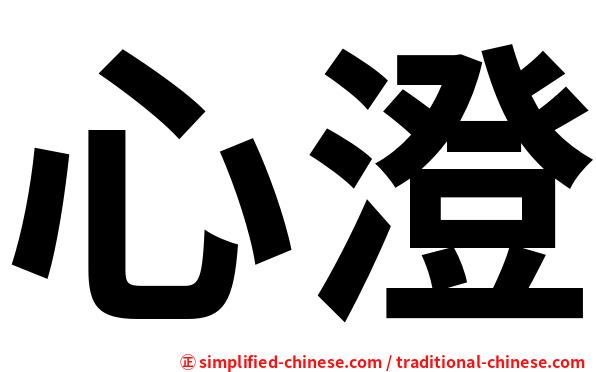 心澄