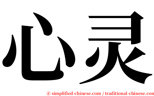 心灵 serif font