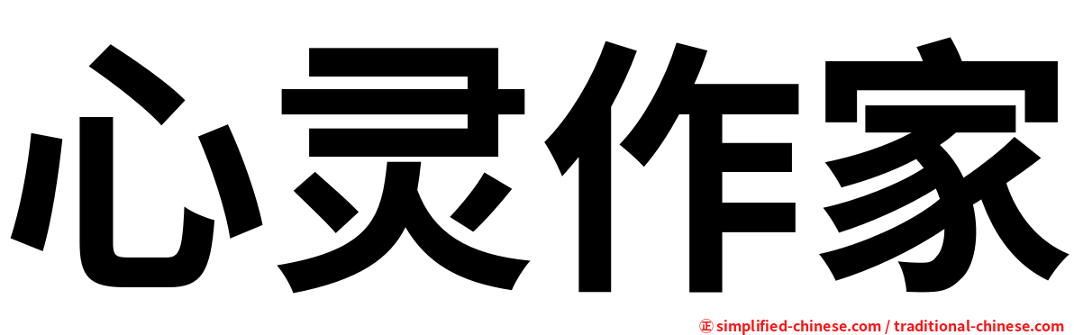 心灵作家