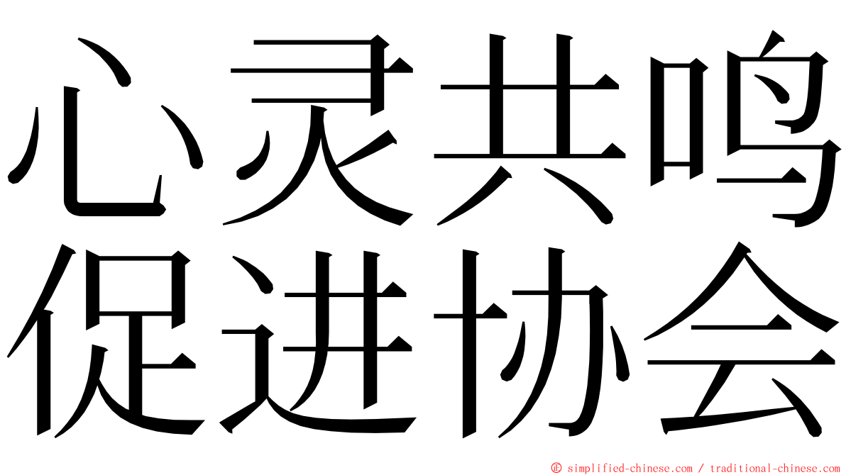 心灵共鸣促进协会 ming font