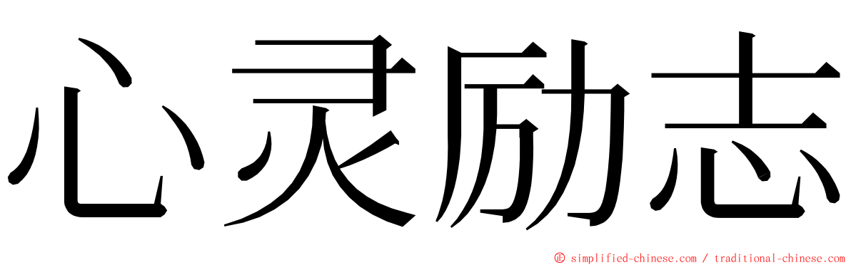 心灵励志 ming font