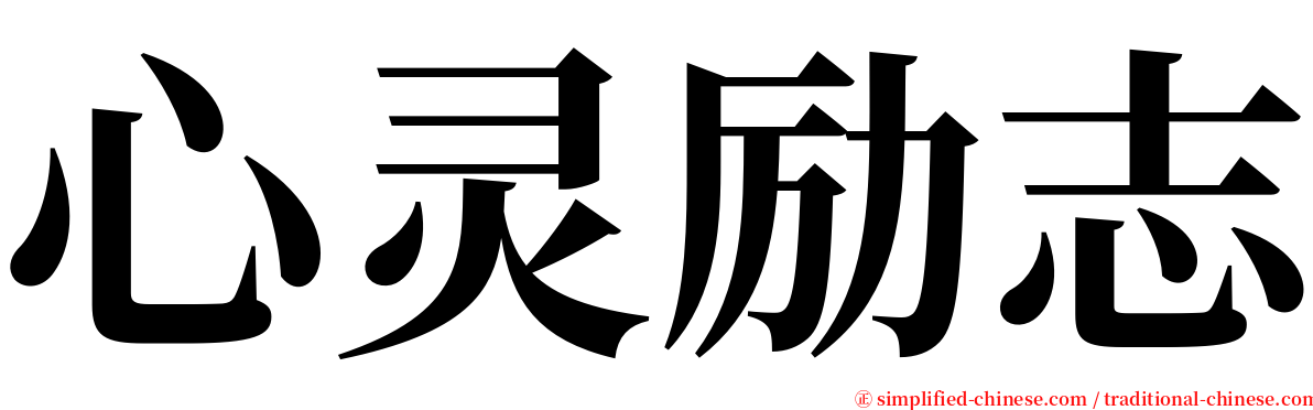 心灵励志 serif font