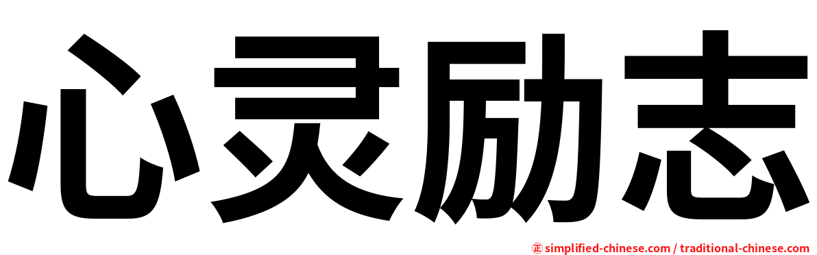 心灵励志