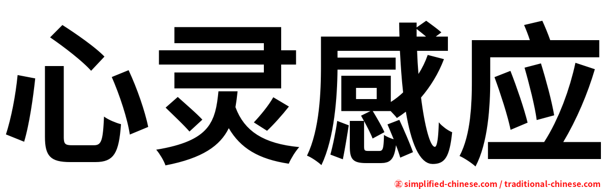 心灵感应
