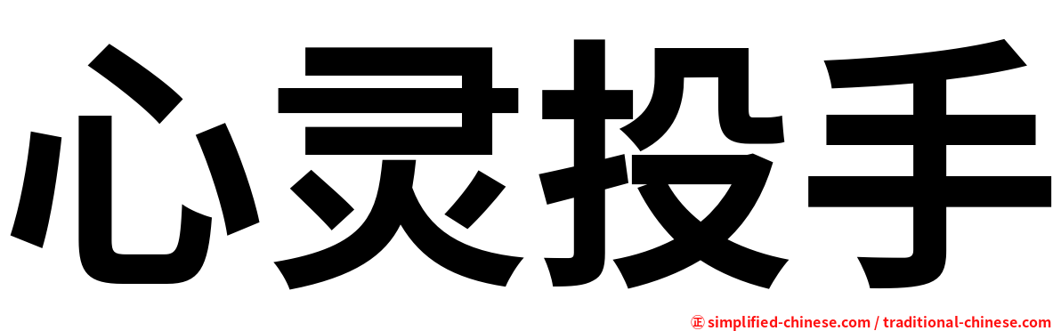 心灵投手
