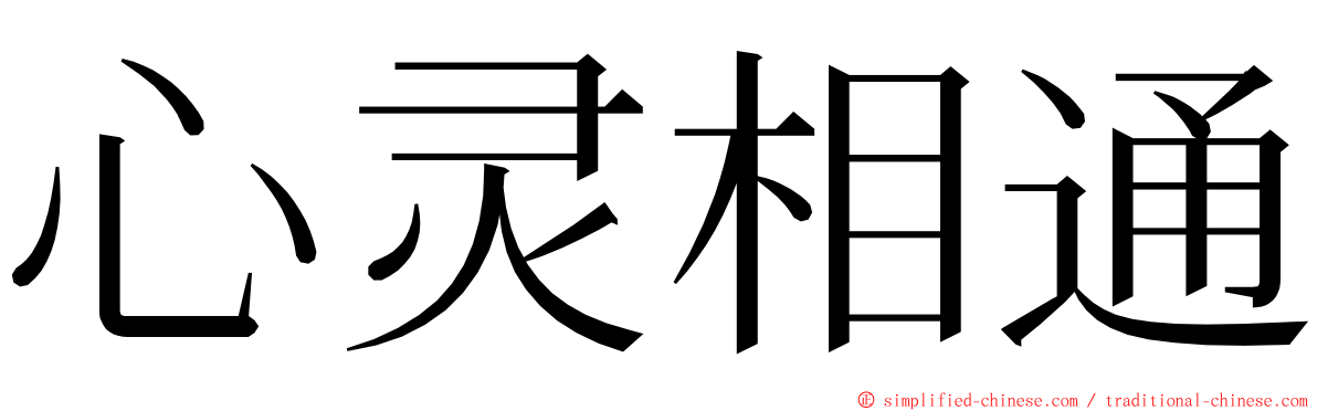 心灵相通 ming font