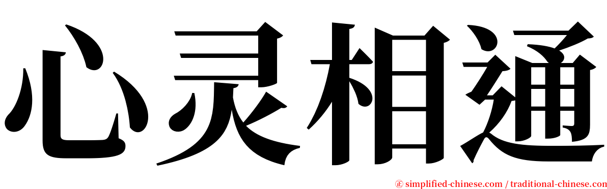 心灵相通 serif font