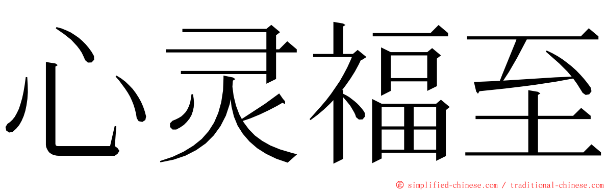 心灵福至 ming font