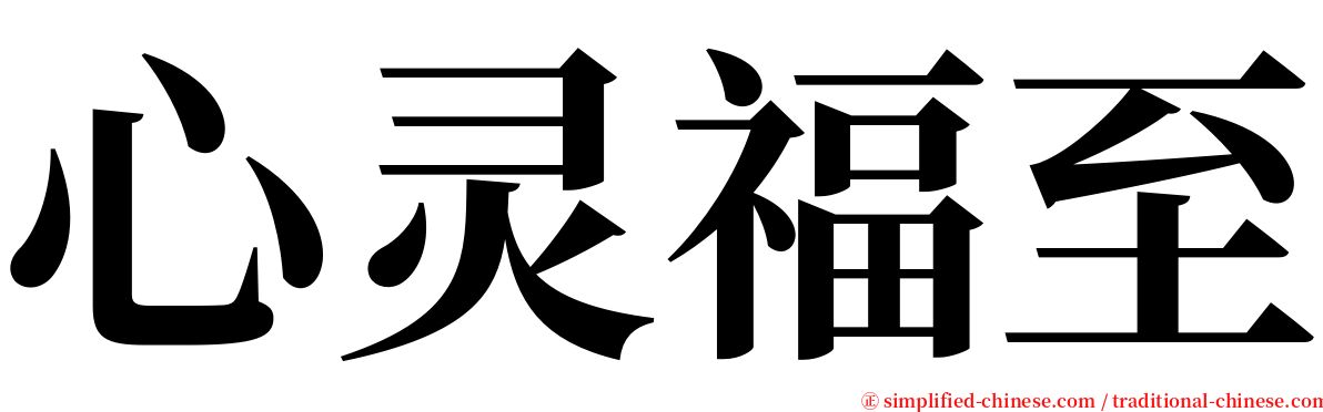 心灵福至 serif font