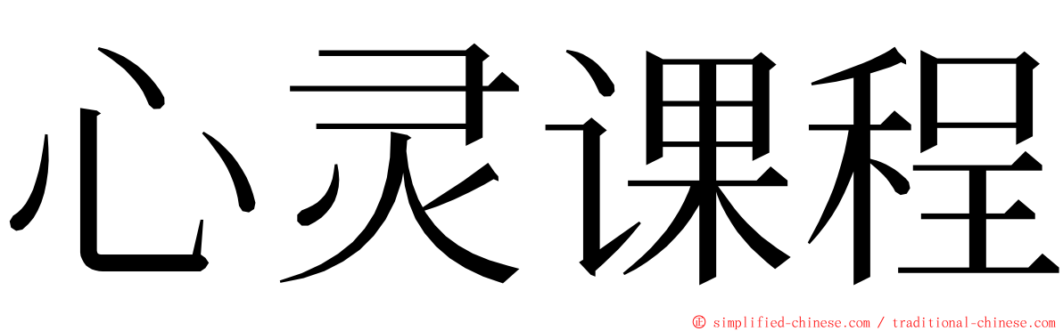 心灵课程 ming font
