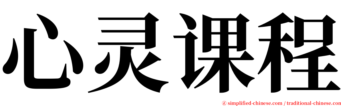 心灵课程 serif font
