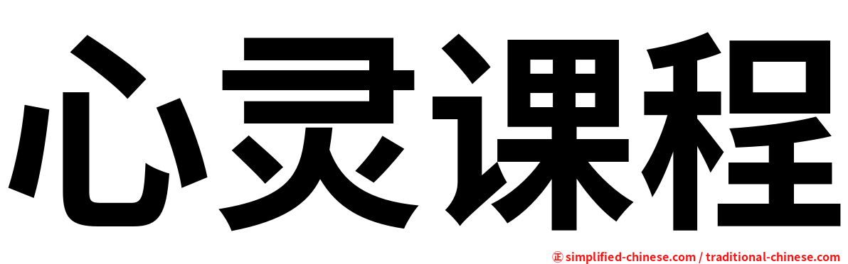心灵课程