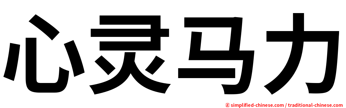 心灵马力