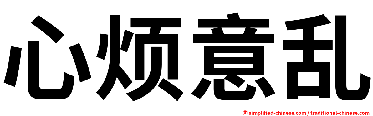 心烦意乱