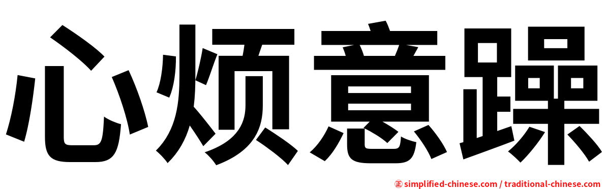 心烦意躁
