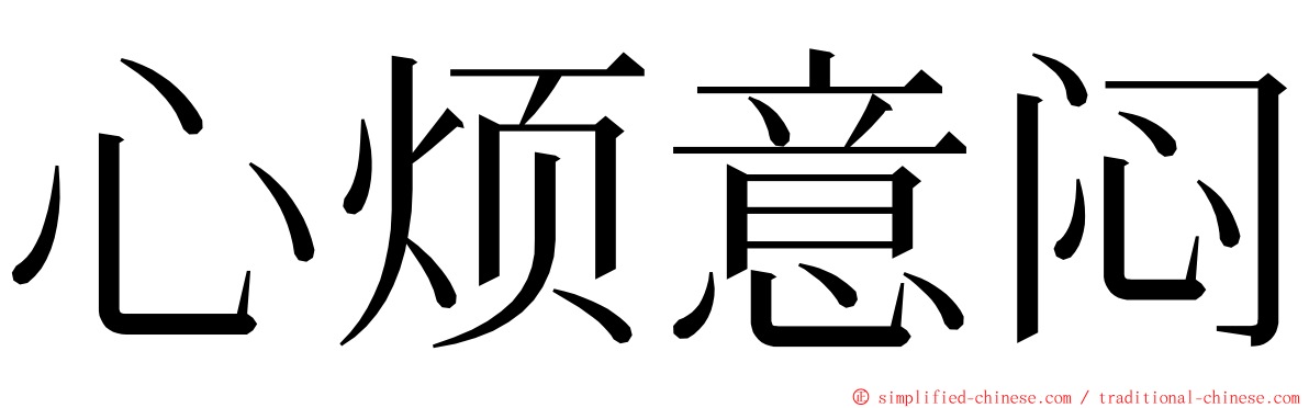 心烦意闷 ming font