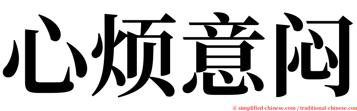 心烦意闷 serif font