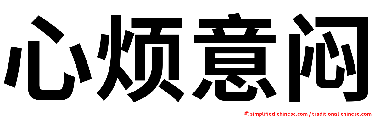 心烦意闷